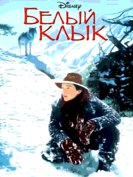 Белый клык (1991)